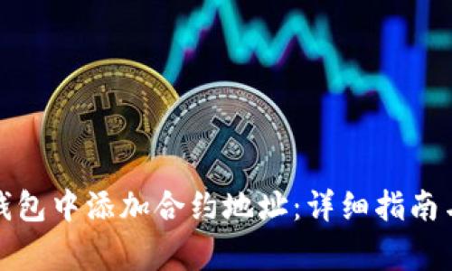 如何在以太坊钱包中添加合约地址：详细指南与常见问题解答