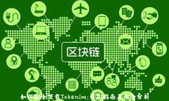 如何安全下载Tokenim：详尽