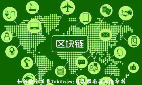 如何安全下载Tokenim:详尽指南与风险分析