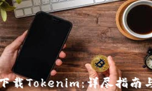 如何安全下载Tokenim:详尽指南与风险分析