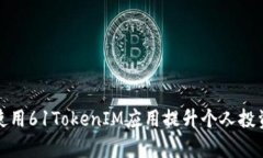 如何使用61TokenIM应用提升