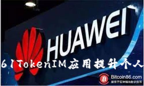 如何使用61TokenIM应用提升个人投资效率