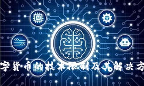 央行数字货币的技术限制及其解决方案分析
