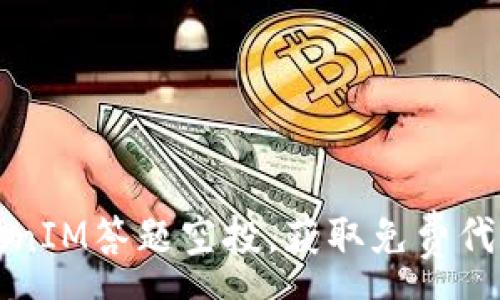 :
如何参与TokenIM答题空投,获取免费代币的终极指南