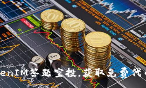 :
如何参与TokenIM答题空投,获取免费代币的终极指南