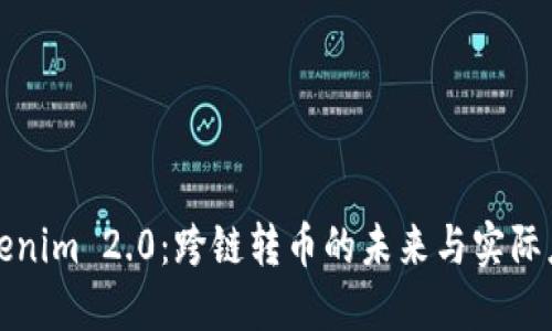 Tokenim 2.0:跨链转币的未来与实际应用