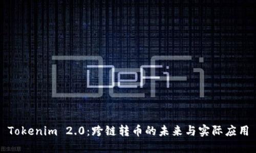 Tokenim 2.0:跨链转币的未来与实际应用