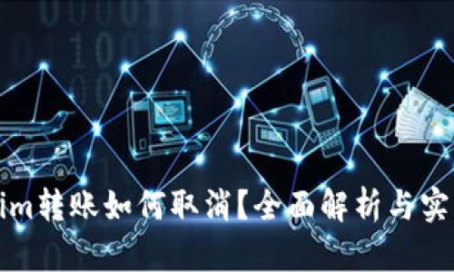 Tokenim转账如何取消？全面解析与实用指南
