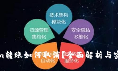 Tokenim转账如何取消？全面解析与实用指南