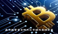 央行数字货币对外汇市场