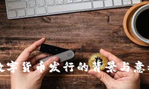 我国数字货币发行的背景与意义分析