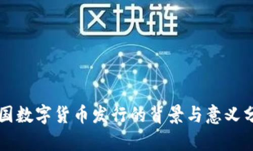 我国数字货币发行的背景与意义分析