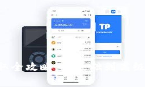 TRX能量获取全攻略:从基础到高级的全面解析