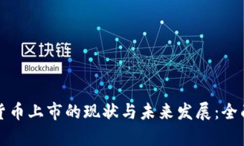 数字货币上市的现状与未来发展：全面解析