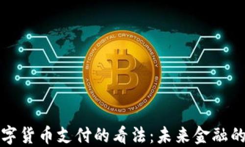 马化腾对数字货币支付的看法:未来金融的变革与机遇
