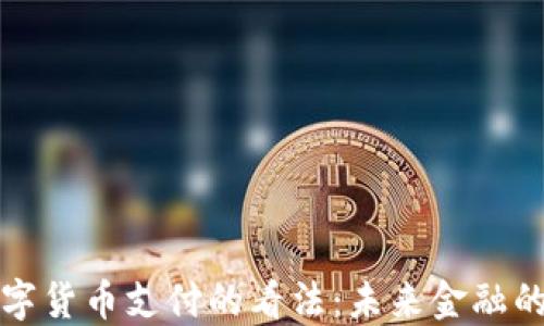 马化腾对数字货币支付的看法:未来金融的变革与机遇