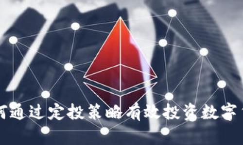 如何通过定投策略有效投资数字货币