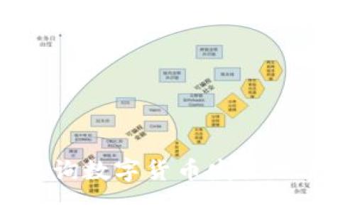 如何高效查询数字货币发放地点:详尽指南