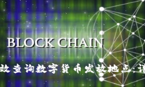 如何高效查询数字货币发放地点:详尽指南