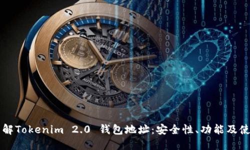 深入了解Tokenim 2.0 钱包地址：安全性、功能及使用指南