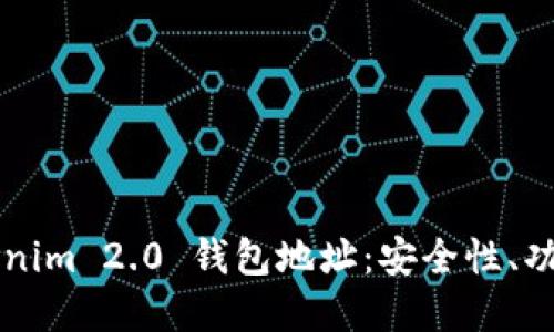 深入了解Tokenim 2.0 钱包地址：安全性、功能及使用指南