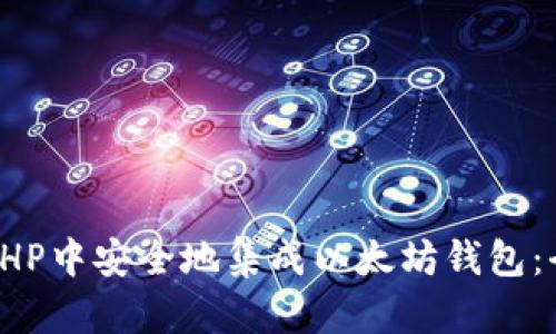 如何在PHP中安全地集成以太坊钱包:全面指南