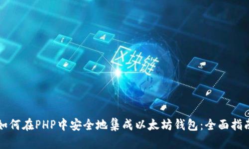 如何在PHP中安全地集成以太坊钱包:全面指南