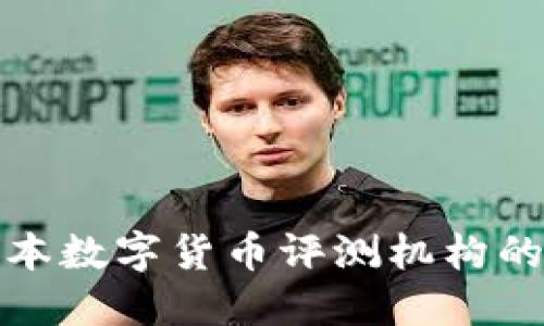 深入探讨日本数字货币评测机构的角色与影响