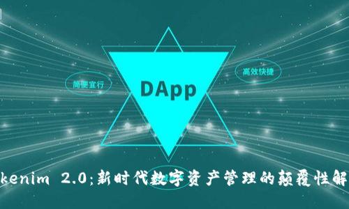 MT Tokenim 2.0:新时代数字资产管理的颠覆性解决方案