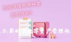 MT Tokenim 2.0：新时代数字资