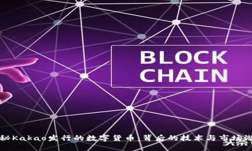 揭秘Kakao发行的数字货币:背后的技术与市场潜力