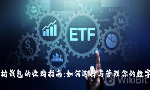 以太坊钱包的收购指南：如何选择与管理你的数字资产