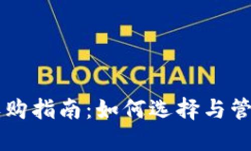 以太坊钱包的收购指南：如何选择与管理你的数字资产