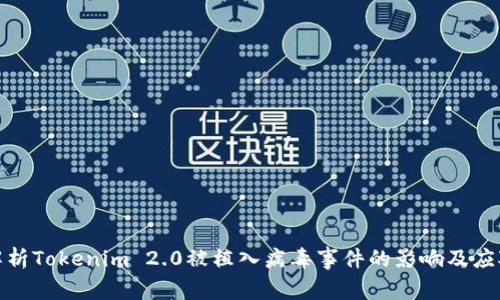 深入解析Tokenim 2.0被植入病毒事件的影响及应对措施