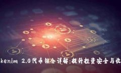 Tokenim 2.0代币锁仓详解：提