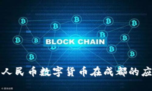 全面解读人民币数字货币在成都的应用与发展
