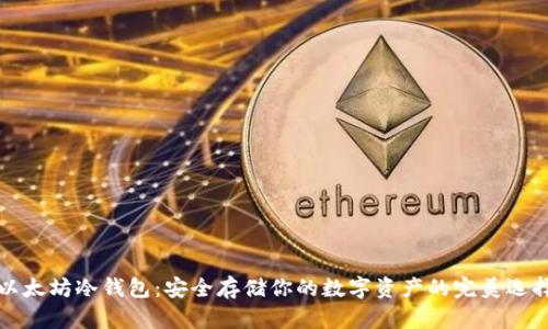 以太坊冷钱包:安全存储你的数字资产的完美选择