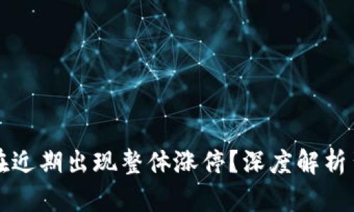 为什么数字货币在近期出现整体涨停?深度解析背后的原因与趋势