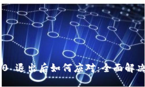 Tokenim 2.0 退出后如何应对：全面解决方案与策略