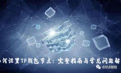 如何设置TP钱包节点: 完整