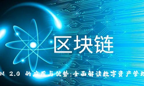 TokenIM 2.0 的应用与优势:全面解读数字资产管理新舵手