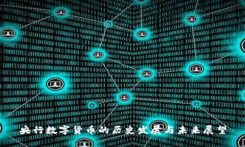 央行数字货币的历史发展与未来展望