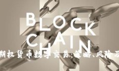 : 全面解析期权货币数字交