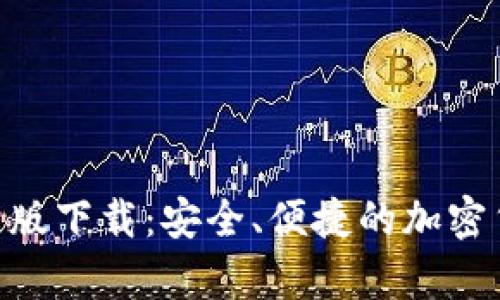Tokenim安卓版下载:安全、便捷的加密货币管理工具
