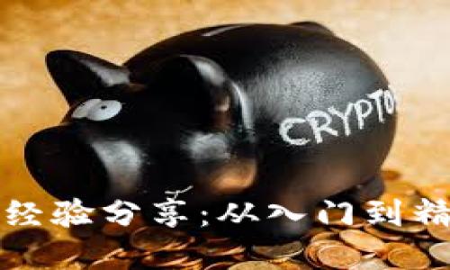 数字货币实战经验分享:从入门到精通的全面指南