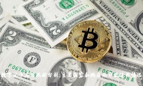 数字货币应用现状分析：主要国家和地区的开放使用情况