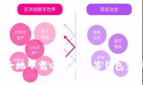 如何安全地下载以太坊多签钱包:完整指南