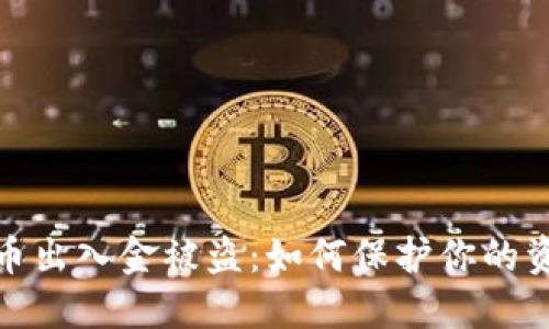 数字货币出入金被盗:如何保护你的资产安全
