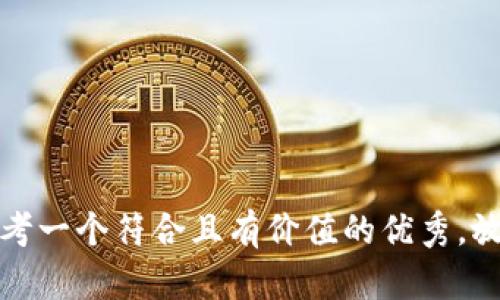 思考一个符合且有价值的优秀，放进