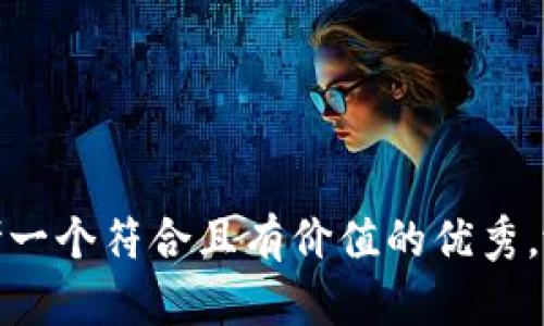 思考一个符合且有价值的优秀，放进